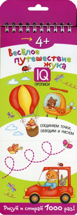 Многоразовые прописи на пружинке. 4+ Веселое путешествие жука