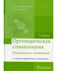 Ортопедическая стоматология. Материалы и технологии: Учебник. 3-е изд., перераб.и доп