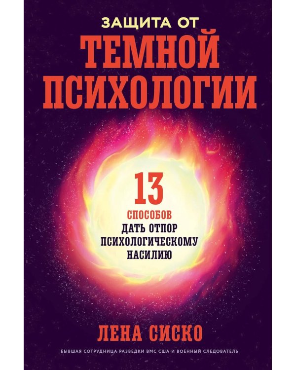 Защита от темной психологии: 13 способов дать отпор психологическому насилию