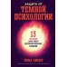 Защита от темной психологии: 13 способов дать отпор психологическому насилию