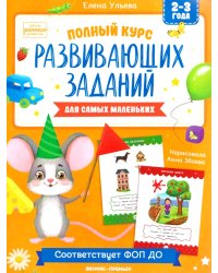 Полный курс развивающих заданий для самых маленьких: 2-3 года