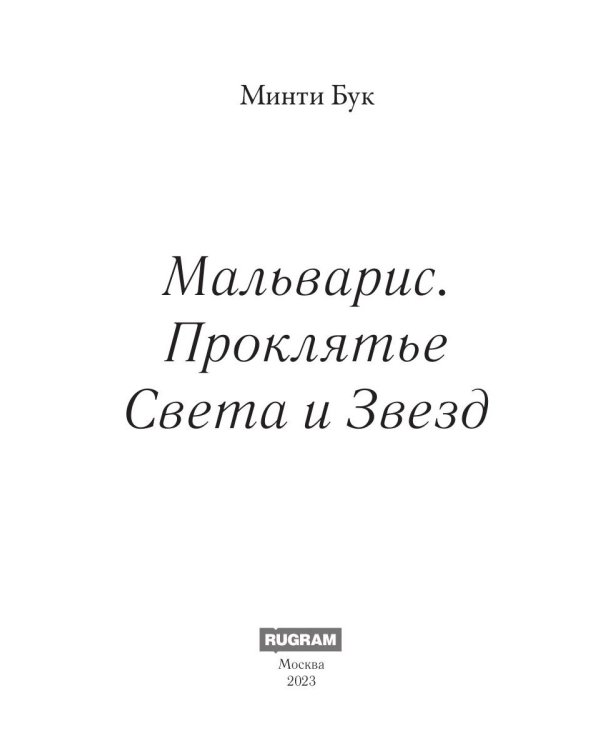 Мальварис. Проклятье Света и Звезд