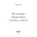 Мальварис Мальварис. Проклятье Света и Звезд