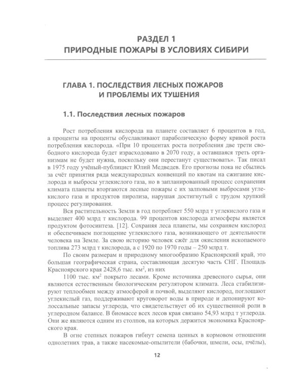 Борьба с природными пожарами: Учебник