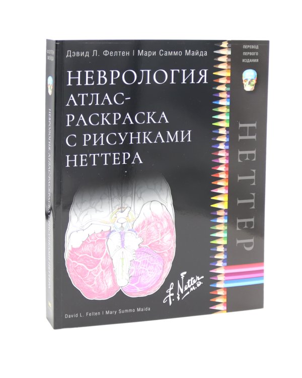 Неврология. Атлас с иллюстрациями Неттера; Атлас-раскраска с рисунками Неттера (комплект из 2-х книг)
