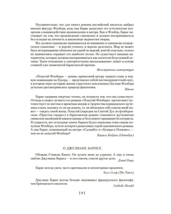 Метроленд. До ее встречи со мной. Попугай Флобера: романы, рассказы