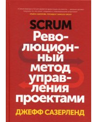 Scrum. Революционный метод управления проектами