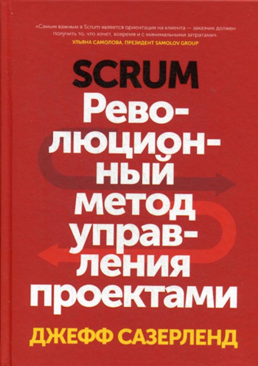 Scrum. Революционный метод управления проектами Scrum. Революционный метод управления проектами