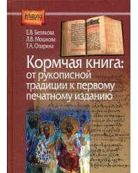 Кормчая книга. От рукописной традиции к первому печатному изданию