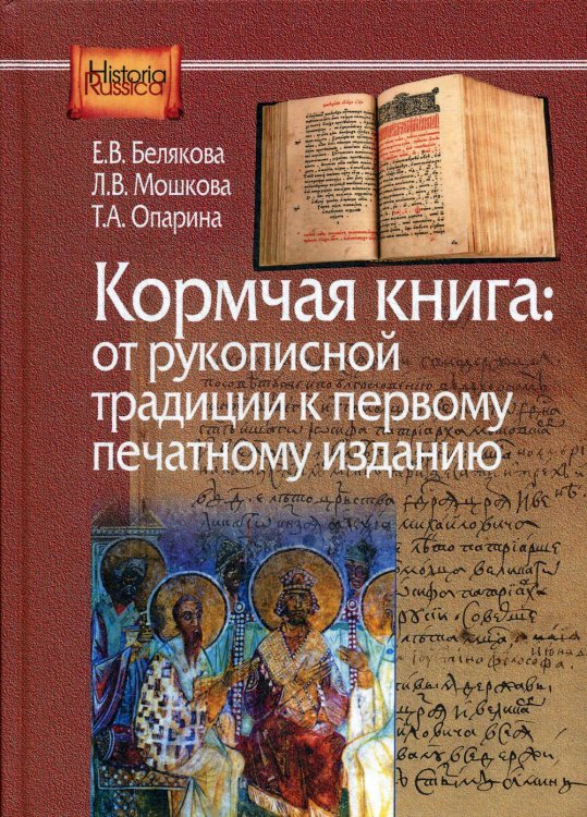 Historia Russica Кормчая книга. От рукописной традиции к первому печатному изданию