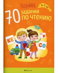 Познайка. 5-7 лет. 70 заданий по чтению