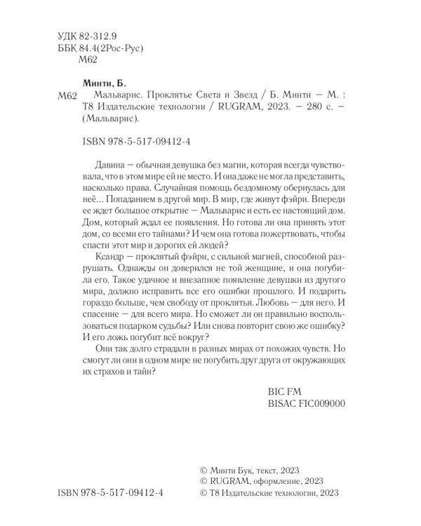 Мальварис. Проклятье Света и Звезд