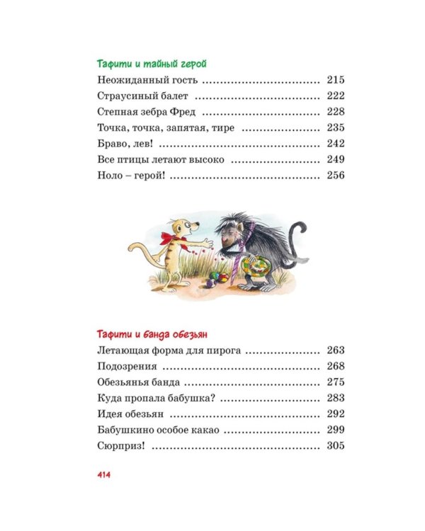 Все приключения Тафити