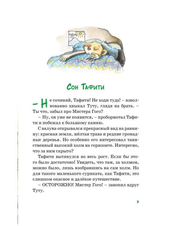 Все приключения Тафити