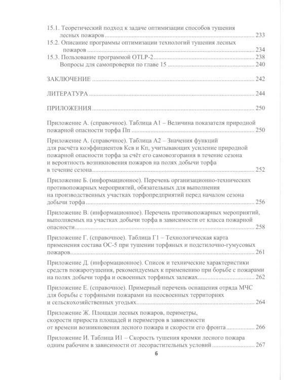 Борьба с природными пожарами: Учебник