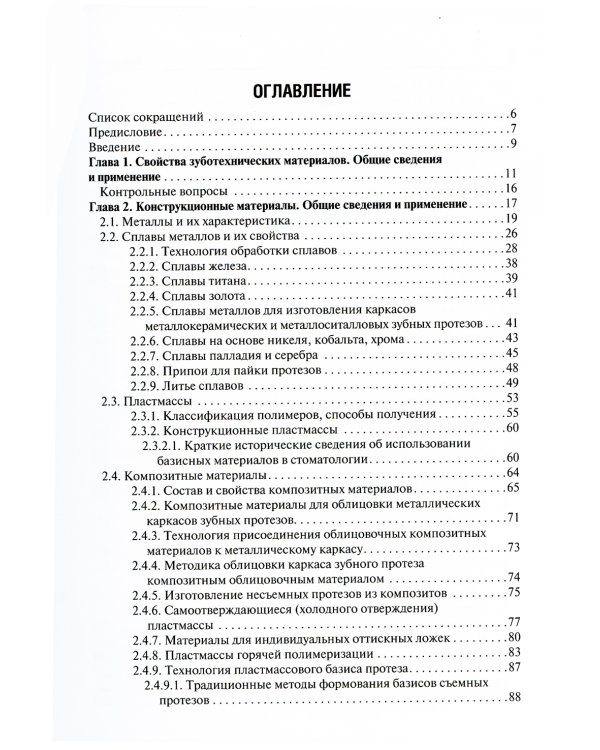 Ортопедическая стоматология. Материалы и технологии: Учебник. 3-е изд., перераб.и доп