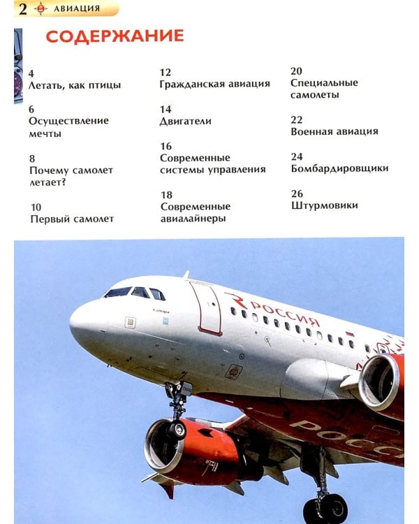 Авиация. Детская энциклопедия