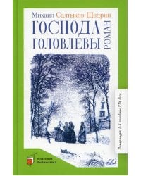 Господа Головлевы