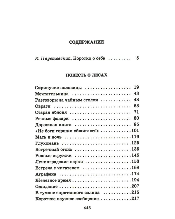 Мещерская сторона: повести и рассказы