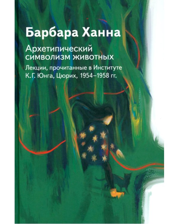 Дополнительное изображение книги «Архетипический символизм животных. Лекции, прочитанные в Институте К.Г. Юнга, Цюрих, 1954-1958 гг»