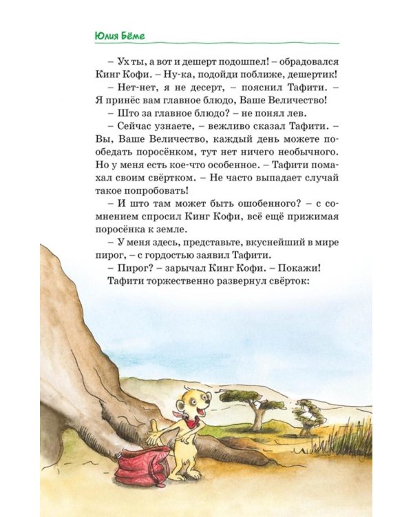 Все приключения Тафити