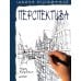 Школа рисования. Перспектива 