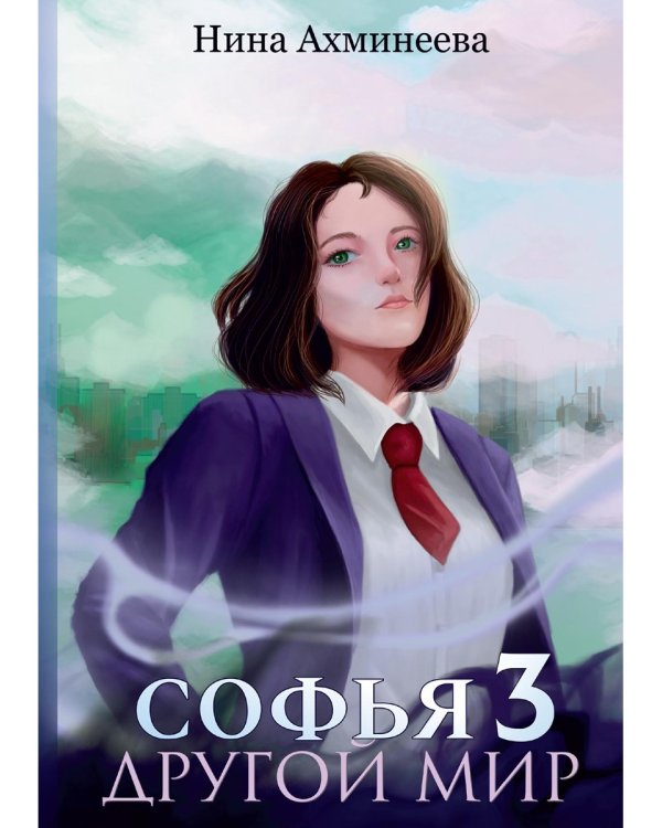 Софья. Другой мир 3