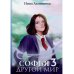 Софья. Другой мир 3