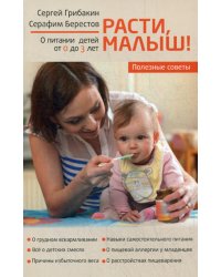 Расти, малыш! О питании детей от 0 до 3 лет