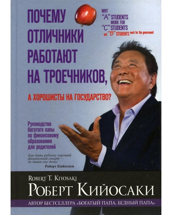 Дополнительное изображение книги «Почему отличники работают на троечников, а хорошисты на государство?»