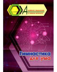 Гимнастика для ума