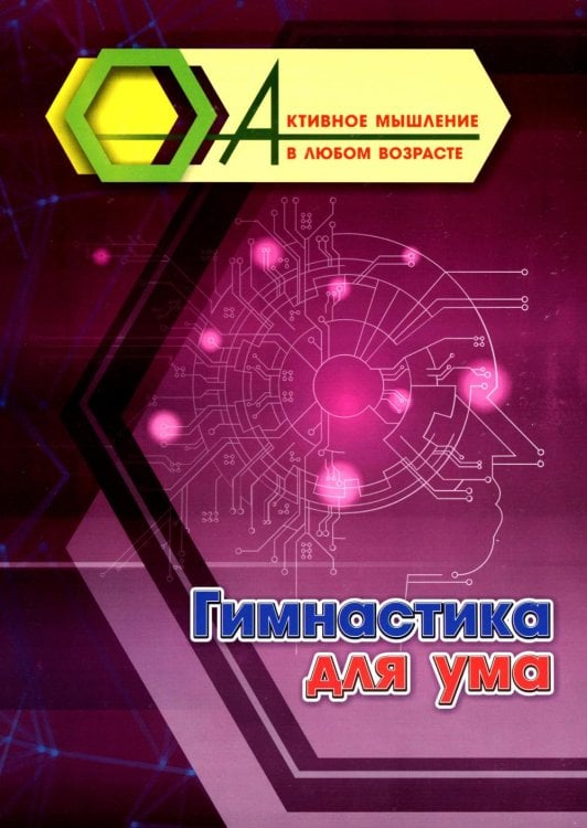 Гимнастика для ума