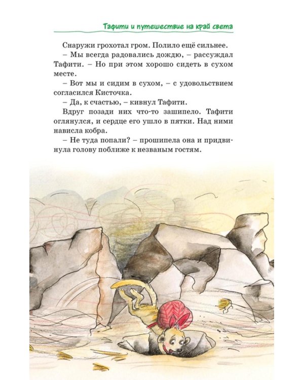 Все приключения Тафити