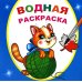 Водная раскраска. Любопытный котенок