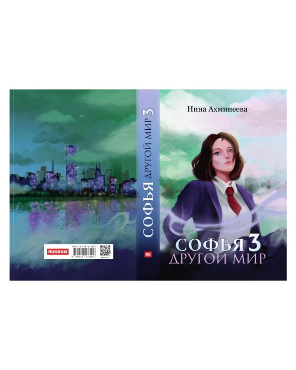 Софья. Другой мир 3