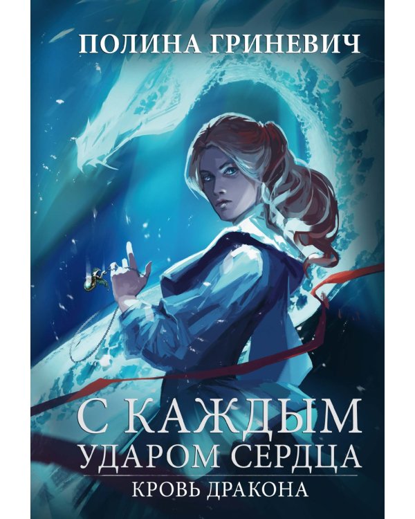 С каждым ударом сердца