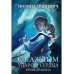 С каждым ударом сердца