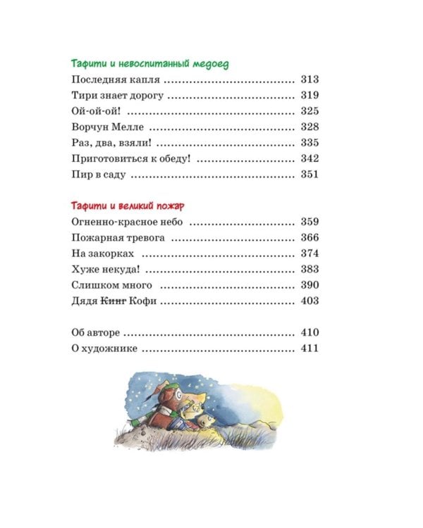 Все приключения Тафити