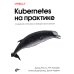 Kubernetes на практике. Создание успешных платформ приложений Kubernetes на практике. Создание успешных платформ приложений