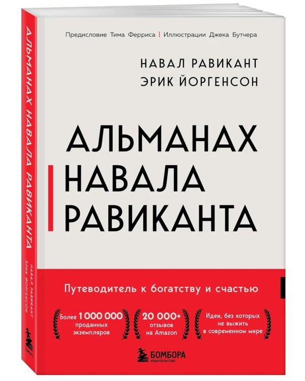 Альманах Навала Равиканта. Путеводитель к богатству и счастью