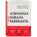 Альманах Навала Равиканта. Путеводитель к богатству и счастью
