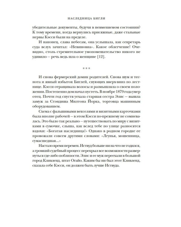Фальшивая наследница: Величайшая мошенница Позолоченного века