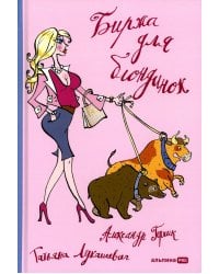 Биржа для блондинок