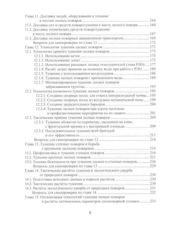 Борьба с природными пожарами: Учебник