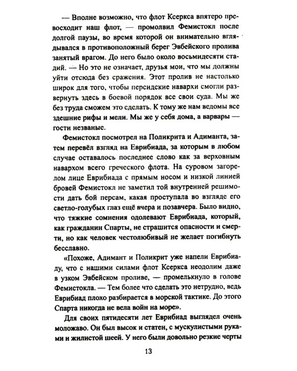 Царица Горго: роман