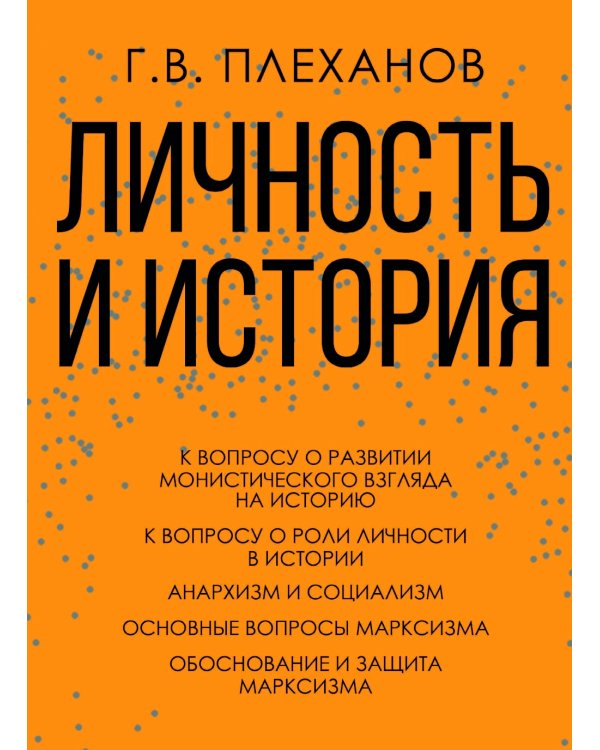 Личность и история