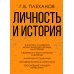 Философские технологии Личность и история