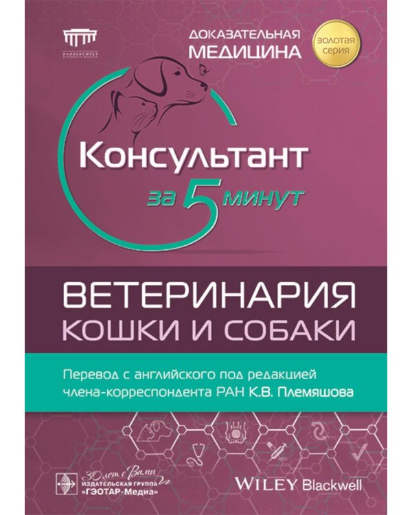 Консультант за 5 минут. Ветеринария. Кошки и собаки