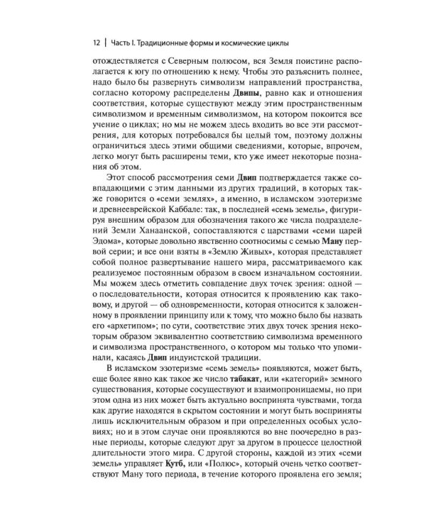 Дополнительное изображение книги «Рене Генон и его окружение: Фрагменты неизвестной истории»