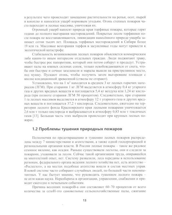 Борьба с природными пожарами: Учебник